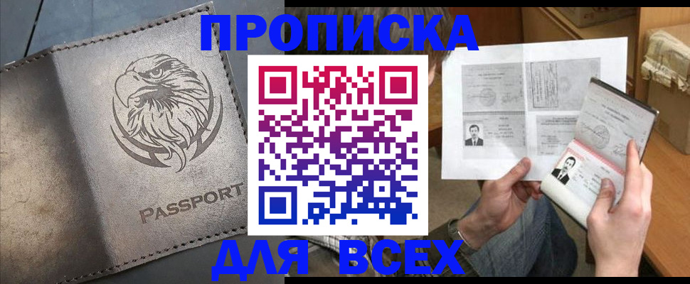 купить прописку в Закаменске