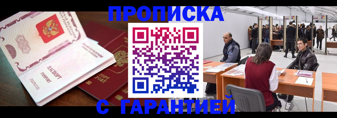 прописка для работы в Закаменске